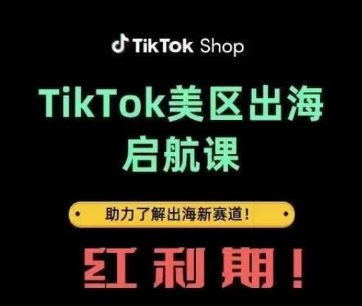 TikTok出海启航课(美区)助力了解出海红利新赛道网赚项目-副业赚钱-互联网创业-资源整合八方网创