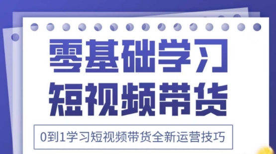 2025抖音全新短视频带货运营技巧，千款图片+万条文案+详细视频课程，零基础学习短视频带货网赚项目-副业赚钱-互联网创业-资源整合八方网创
