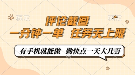 评论截图，0.5元一单，一分钟一单，有手机就能做，任务无上限，勤快点一天几张网赚项目-副业赚钱-互联网创业-资源整合八方网创