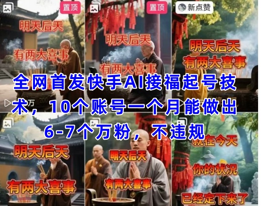 全网首发快手AI接福起号涨粉技术，10个账号一个月能做出6-7个万粉，不违规网赚项目-副业赚钱-互联网创业-资源整合八方网创