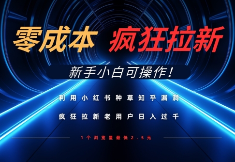 利用小红书种草知乎漏洞，零成本疯狂拉新日入数张，新手小白可操作网赚项目-副业赚钱-互联网创业-资源整合八方网创