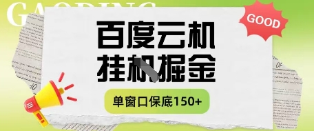 百度云机掘金项目实操课程单窗口保底5-10元月收益单窗口150+网赚项目-副业赚钱-互联网创业-资源整合八方网创