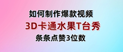 3D卡通水果走秀视频，条条点赞3位数，单日变现多张网赚项目-副业赚钱-互联网创业-资源整合八方网创