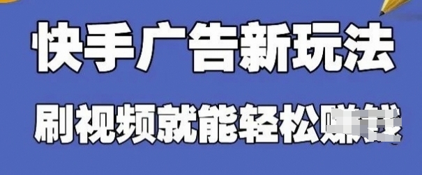 快手看广告项目，零门槛操作简单，单机日入30-50可批量放网赚项目-副业赚钱-互联网创业-资源整合八方网创