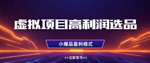 虚拟项目高利润选品方法，做好单店利润1W+，可多店倍增利润网赚项目-副业赚钱-互联网创业-资源整合八方网创