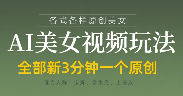 各类AI美女视频玩法，3分钟一个原创，当天可变现网赚项目-副业赚钱-互联网创业-资源整合八方网创