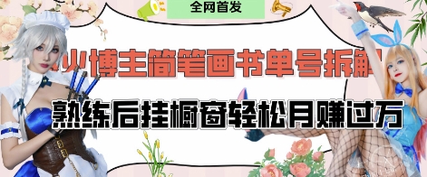 抖音博主“不略”爆火简笔画书单号项目拆解， 每天30分钟，熟练后挂橱窗轻松月入过W网赚项目-副业赚钱-互联网创业-资源整合八方网创