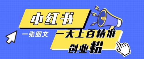 小红书模版一张图片一天轻松引流上百创业粉网赚项目-副业赚钱-互联网创业-资源整合八方网创