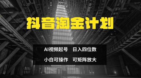 抖音淘金计划，Ai三天起号，零门槛，不违规，小白也能日入三位数网赚项目-副业赚钱-互联网创业-资源整合八方网创