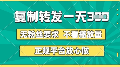 转发视频一天3张+，正规平台放心做，不看播放量，无粉丝要求，随时随地挣收益网赚项目-副业赚钱-互联网创业-资源整合八方网创