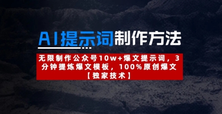 AI提示词制作方法：无限制作公众号10w+爆文提示词，3分钟提炼爆文模板，100%原创爆文网赚项目-副业赚钱-互联网创业-资源整合八方网创