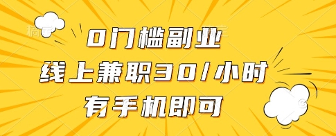 0门槛副业，线上兼职30一小时，有一部手机即可操作网赚项目-副业赚钱-互联网创业-资源整合八方网创