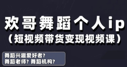 抖音舞蹈账号运营与变现实战课，舞蹈个人ip短视频带货变现网赚项目-副业赚钱-互联网创业-资源整合八方网创