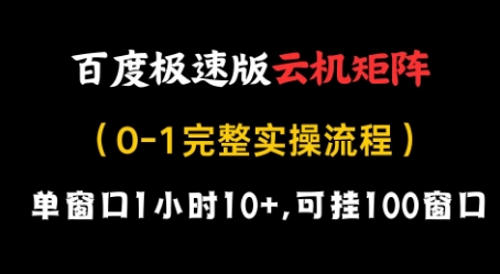 百度极速版云机矩阵项目，单窗口1小时10+，可挂100窗口，完整实操流程网赚项目-副业赚钱-互联网创业-资源整合八方网创