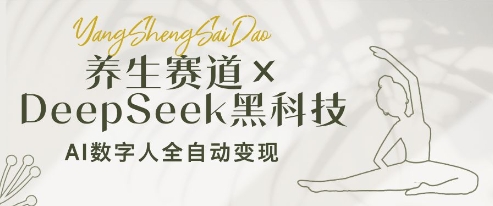 养生赛道+DeepSeek黑科技：AI数字人全自动变现，小白也能月入过W网赚项目-副业赚钱-互联网创业-资源整合八方网创