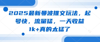 2025最新曼波推文玩法，起号快，流量猛，一天收益1k+真的太猛了网赚项目-副业赚钱-互联网创业-资源整合八方网创