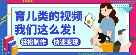 疯狂爆火！抖音，视频号育儿类的视频，小白轻松制作，快速拿到结果网赚项目-副业赚钱-互联网创业-资源整合八方网创
