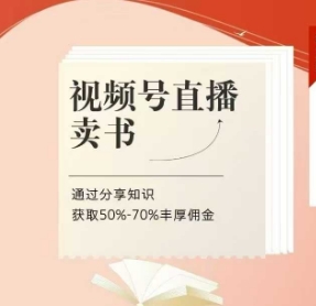 视频号直播卖书课程+陪跑班，视频号直播卖书，通过分享知识获取50%-70%丰厚佣金网赚项目-副业赚钱-互联网创业-资源整合八方网创