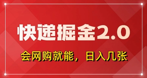 快递掘金2.0，拼多多0元购+快递返佣，全自动下单软件，小白轻松上手，日入5张+网赚项目-副业赚钱-互联网创业-资源整合八方网创