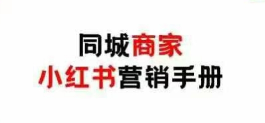 同城商家小红书营销手册，小红书0成本引爆线下流量网赚项目-副业赚钱-互联网创业-资源整合八方网创