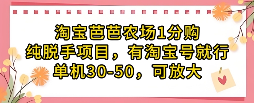 淘宝芭芭农场1分购纯脱手项目，有淘宝号就行单机30-50，可放大网赚项目-副业赚钱-互联网创业-资源整合八方网创