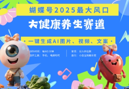 蝴蝶号器官养生赛道+豆包，AI快速产出爆款视频，起号快，带货超级猛，日入四位数网赚项目-副业赚钱-互联网创业-资源整合八方网创