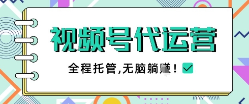 视频号代运营，团队托管计划，简单操作不限时间地点，一部手机单月轻松变现5k网赚项目-副业赚钱-互联网创业-资源整合八方网创
