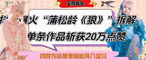爆火“蒲松龄《狼》”实战拆解，仅6条作品涨粉24W，单条作品收获20W点赞，找对方法轻松起号月入过W网赚项目-副业赚钱-互联网创业-资源整合八方网创