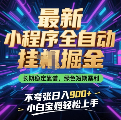 最新小程序全自动挂G掘金，长期稳定靠谱，绿色短期暴利不夸张日入9张，小白宝妈轻松上手网赚项目-副业赚钱-互联网创业-资源整合八方网创