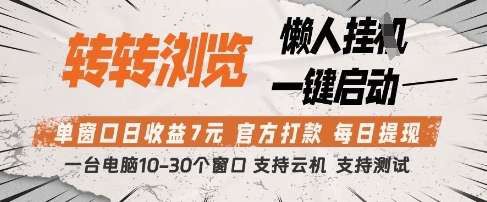 转转浏览挂G项目，单窗口日收益7元，每日提现，官方打款，支持测试网赚项目-副业赚钱-互联网创业-资源整合八方网创