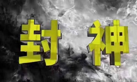 封神之路-征服普通人的核心密法，99%的大神不会告诉你的核心真相网赚项目-副业赚钱-互联网创业-资源整合八方网创