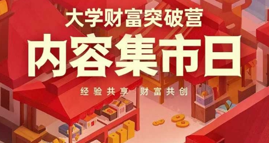 大学财富突破营，内容集市日，经验共享，财富共创网赚项目-副业赚钱-互联网创业-资源整合八方网创