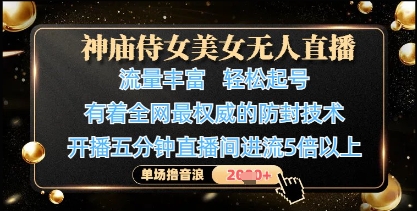 神庙侍女美女无人直播，轻松起号，有着全网最权威的防封技术，单场撸音浪1k+网赚项目-副业赚钱-互联网创业-资源整合八方网创