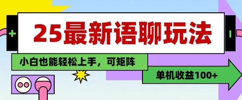 25年最新语聊玩法，纯手工，单机收益100+，小白也能轻松上手，可矩阵操作网赚项目-副业赚钱-互联网创业-资源整合八方网创