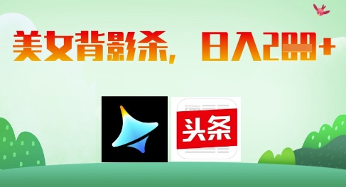 AI制作美女背影杀，日入2张网赚项目-副业赚钱-互联网创业-资源整合八方网创