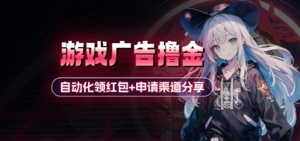小游戏广告撸金网赚项目-副业赚钱-互联网创业-资源整合八方网创