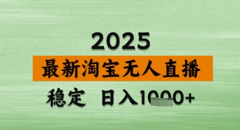 淘宝无人直播带货【最新】，日入数张，独家技术，不违规不封号，操作简单网赚项目-副业赚钱-互联网创业-资源整合八方网创