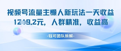 视频号流量主懒人新玩法，一天收益1k，人群精准收益高网赚项目-副业赚钱-互联网创业-资源整合八方网创