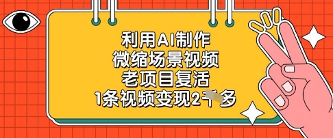 利用AI制作微缩场景视频，老项目复活，1条视频变现2k网赚项目-副业赚钱-互联网创业-资源整合八方网创