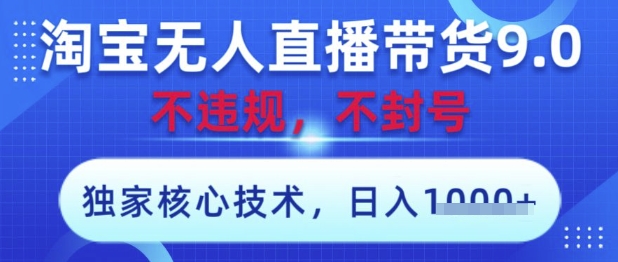 淘宝无人直播带货9.0 ，独家核心技术，不违规，不封号，操作简单，当天开播，当天见收益，日入数张网赚项目-副业赚钱-互联网创业-资源整合八方网创