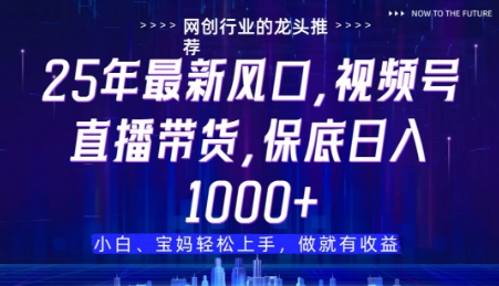 视频号直播带货代运营，只需提供账号，无需剪辑、直播和运营，只管坐收佣金网赚项目-副业赚钱-互联网创业-资源整合八方网创