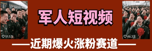 云天“军人”短视频教学，发发视频，3天万粉网赚项目-副业赚钱-互联网创业-资源整合八方网创