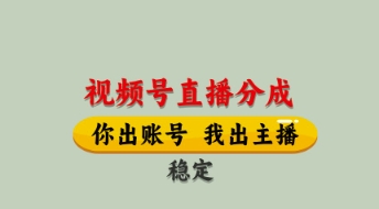 视频号直播分成，全程托管招募，单月轻松变现8k网赚项目-副业赚钱-互联网创业-资源整合八方网创
