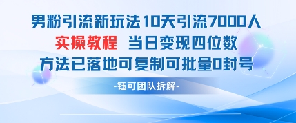 男粉引流新玩法10天引流7000人当日变现四位数可复制可批量0封号网赚项目-副业赚钱-互联网创业-资源整合八方网创