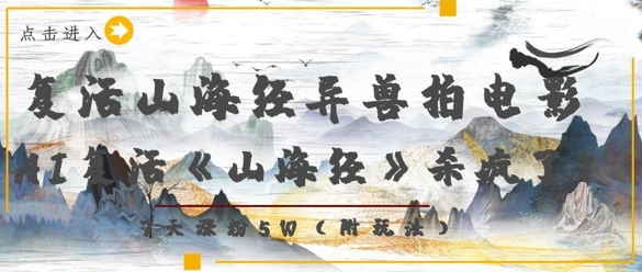 复活山海经异兽拍电影，AI复活《山海经》杀疯了，7天涨粉5W网赚项目-副业赚钱-互联网创业-资源整合八方网创