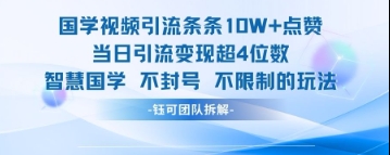 国学视频引流条条10W+点赞当日引流变现超4位数网赚项目-副业赚钱-互联网创业-资源整合八方网创