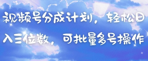 视频号分成计划，轻松日入三位数，可批量多号操作网赚项目-副业赚钱-互联网创业-资源整合八方网创