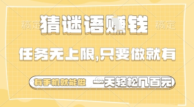 猜谜语挣钱，一部手机就能做，任务无上限，只要做就有，一天轻松多张网赚项目-副业赚钱-互联网创业-资源整合八方网创