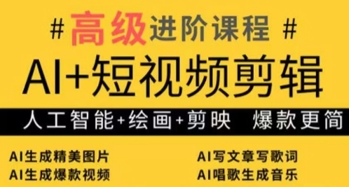 AI+短视频剪辑，人工智能+绘画+剪映，爆款秘籍进阶教学网赚项目-副业赚钱-互联网创业-资源整合八方网创