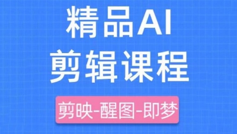 剪映+即梦AI短视频实战课，快速成为内容创作高手网赚项目-副业赚钱-互联网创业-资源整合八方网创